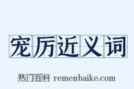 宠厉近义词是什么意思的图片